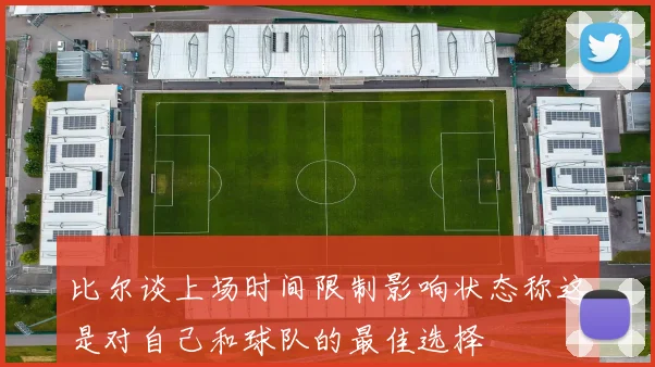 比尔谈上场时间限制影响状态称这是对自己和球队的最佳选择