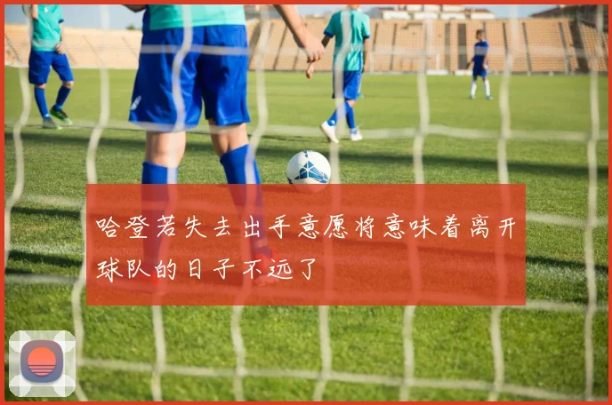 哈登若失去出手意愿将意味着离开球队的日子不远了