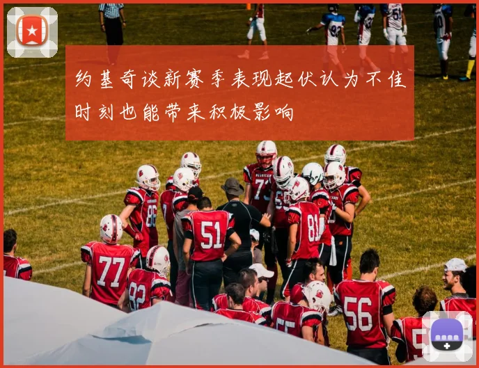 约基奇谈新赛季表现起伏认为不佳时刻也能带来积极影响