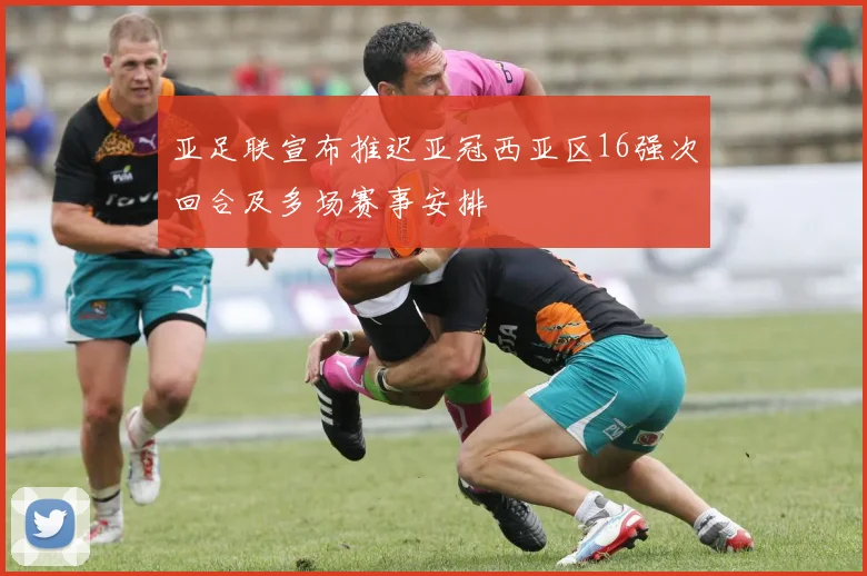 亚足联宣布推迟亚冠西亚区16强次回合及多场赛事安排