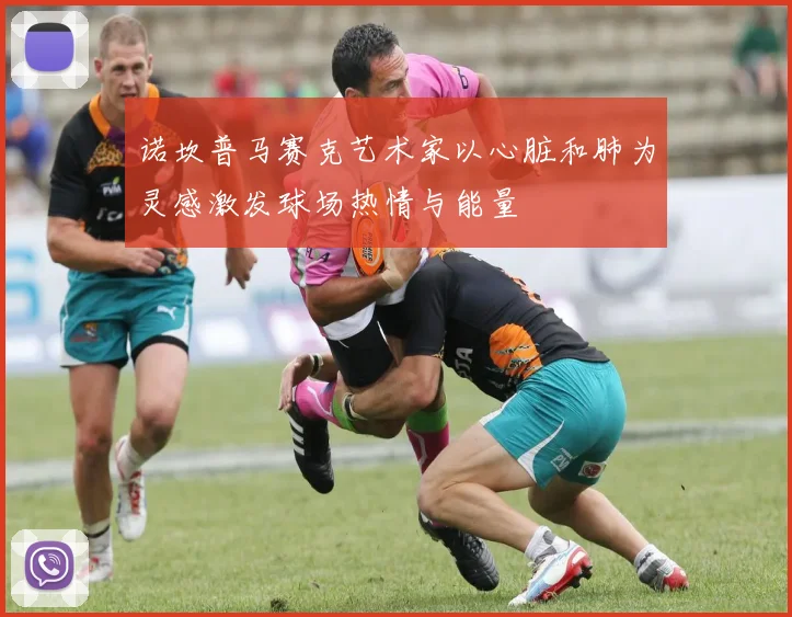诺坎普马赛克艺术家以心脏和肺为灵感激发球场热情与能量