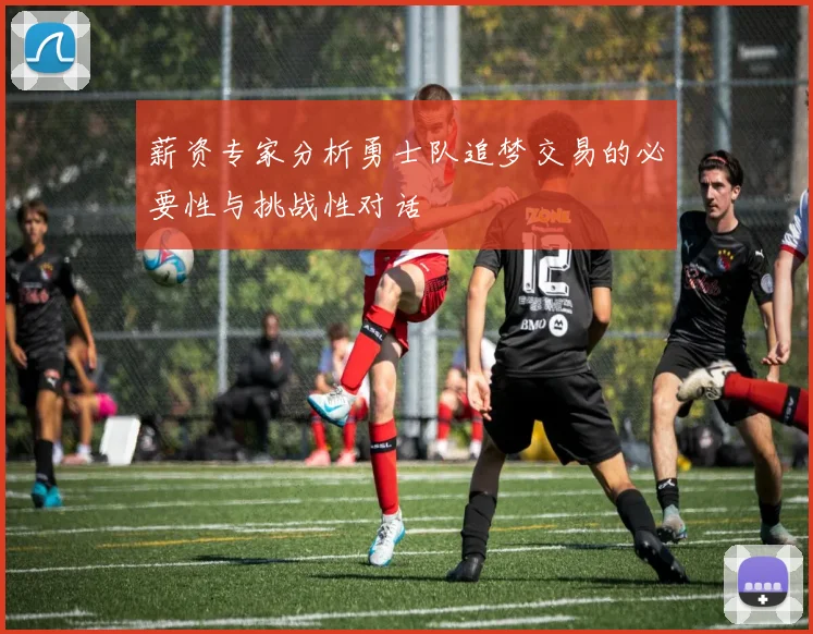 薪资专家分析勇士队追梦交易的必要性与挑战性对话