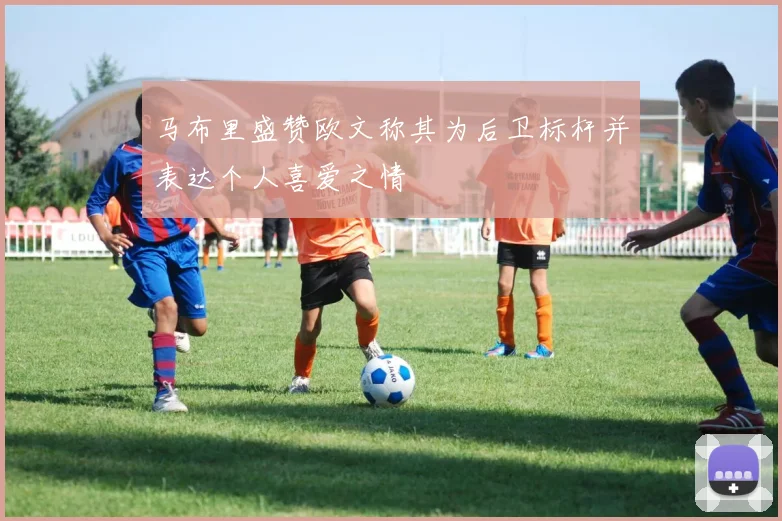 利物浦欲豪掷超1亿欧争夺巴尔科拉巴黎标价高达17亿欧