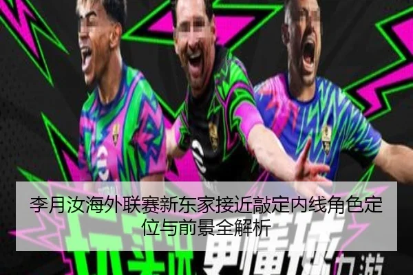 李月汝海外联赛新东家接近敲定内线角色定位与前景全解析